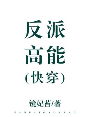 Nhân Vật Phản Diện Cao Năng [ Nhanh Xuyên ]