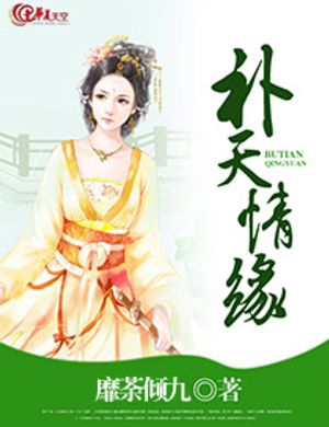 Bổ Thiên Tình Duyên