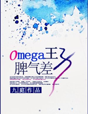 Omega Vương Tử Tính Khí Kém