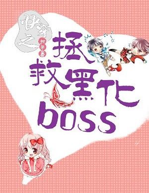 Nhanh Xuyên Chi Cứu Vớt Hắc Hóa Boss