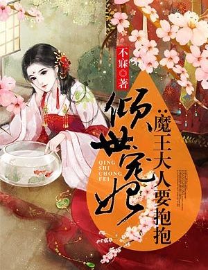 Khuynh Thế Sủng Phi: Maou-sama Muốn Ôm Một Cái