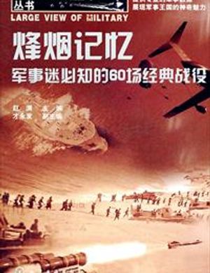 Khói Lửa Ký Ức: Quân Sự Mê Nhất Định Biết 60 Tràng Kinh Điển Chiến Dịch