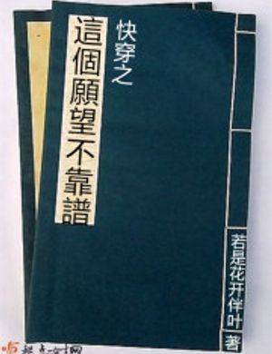 Nhanh Xuyên Chi Nguyện Vọng Này Không Đáng Tin Cậy