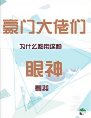 Hào Môn Các Đại Lão Vì Cái Gì Đều Dùng Loại Ánh Mắt Này Nhìn Ta