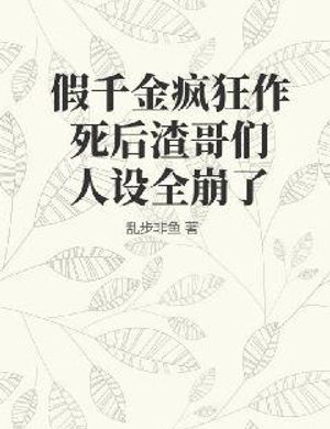 Giả Thiên Kim Điên Cuồng Tìm Đường Chết Phía Sau Cặn Bã Ca Môn Thiết Lập Nhân Vật Toàn Bộ Sập