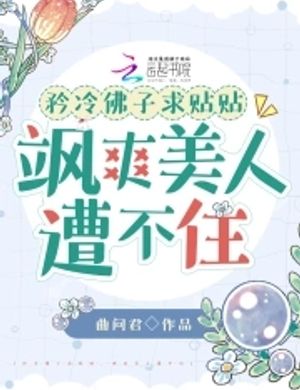 Căng Lạnh Phật Tử Cầu Dán Dán, Hiên Ngang Mỹ Nhân Bị Không Được