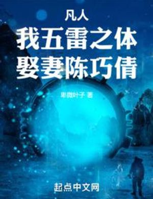 Phàm Nhân: Ta Ngũ Lôi Chi Thể, Cưới Vợ Trần Xảo Thiến!