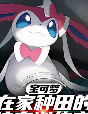 Pokemon: Ở Nhà Làm Ruộng Truyền Kỳ Nhà Huấn Luyện