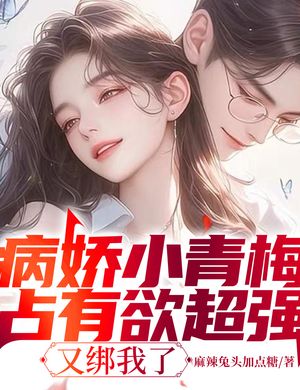 Yandere Tiểu Thanh Mai Lòng Ham Chiếm Hữu Siêu Cường, Lại Buộc Ta