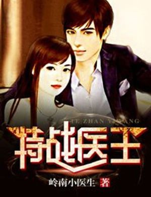 Đặc Chiến Y Vương