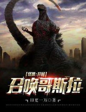 Quái Thú: Bắt Đầu Triệu Hoán Godzilla