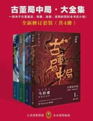 Đồ Cổ Cục Trung Cuộc · Hoàn Toàn Mới Chỉnh Sửa Bản Bách Khoa Toàn Thư Tập ( Cộng 4 Sách )