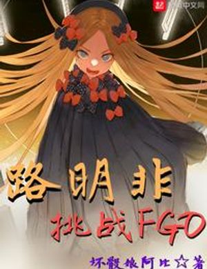 Lộ Minh Phi Khiêu Chiến Fgo