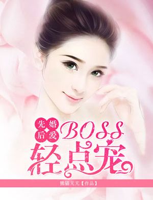 Kết Hôn Trước Yêu Sau: Boss Nhẹ Điểm Sủng