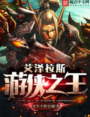 Azeroth Du Hiệp Chi Vương