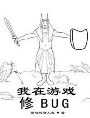 Ta Ở Trò Chơi Tu Bug