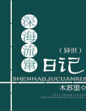 Biển Sâu Len Lỏi Nhật Ký [ Dị Thế ]