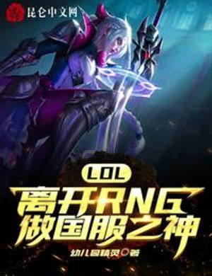 Lol: Rời Đi Rng Làm Quốc Phục Chi Thần