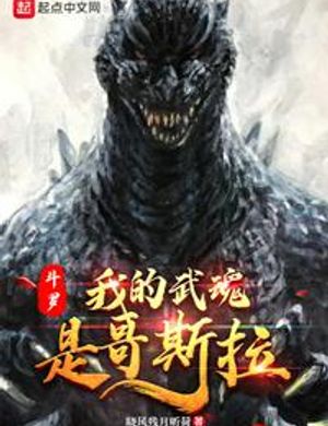 Đấu La: Ta Võ Hồn Là Godzilla