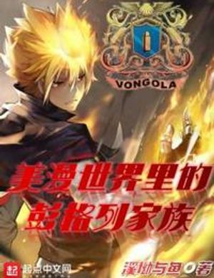 Mỹ Mạn Trong Thế Giới Vongola Gia Tộc