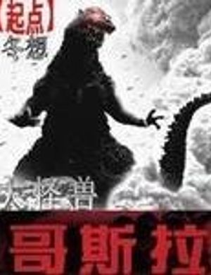 Đại Quái Thú Godzilla