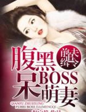 Chồng Trước Lùng Bắt Lệnh: Xấu Bụng Boss Ngốc Manh Vợ