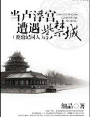 Làm Louvre Cung Tao Ngộ Tử Cấm Thành（ Lộc Đỉnh Ký Đồng Nhân）