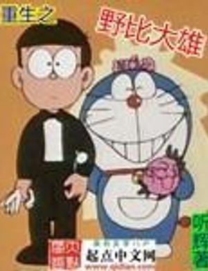 Trùng Sinh Chi Nobi Nobita