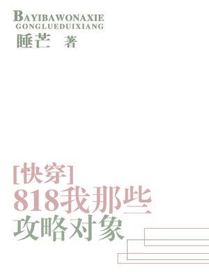 818 Ta Những Cái Kia Chiến Lược Đối Tượng [ Nhanh Xuyên ]